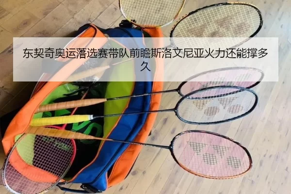 东契奇奥运落选赛带队前瞻斯洛文尼亚火力还能撑多久